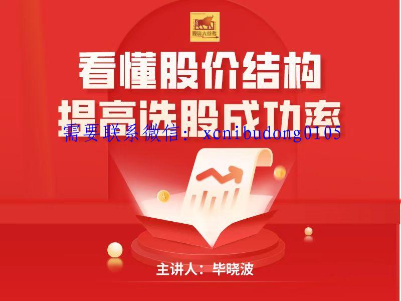 毕晓波 2022年 SCS实战课程 看懂股份结构提高选股成功率-现货黄金交易波段