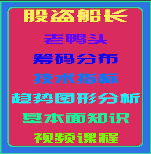 股盗船长老鸭头筹码分布技术指标趋势图形分析基本面知识视频课程-波段选股王可以交易吗