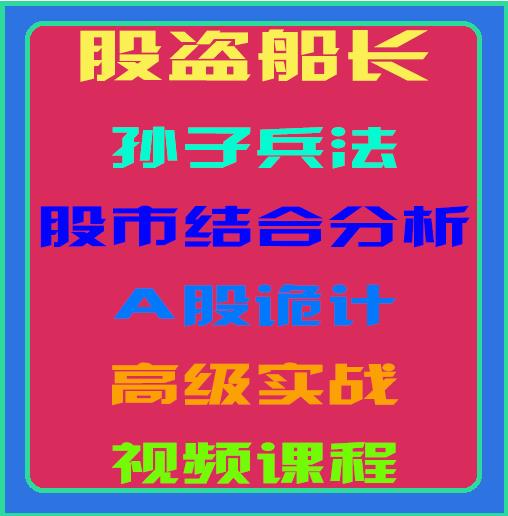 股盗船长孙子兵法股市结合分析A股诡计高级实战视频课程-股指期货基础知识课程