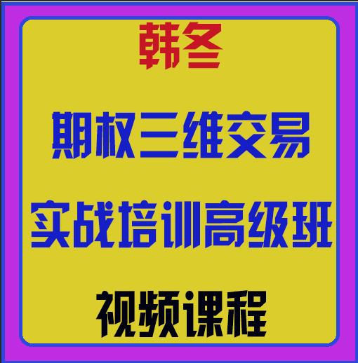 交易之家韩冬期权三维交易实战培训高级班视频课程-期货课程设计