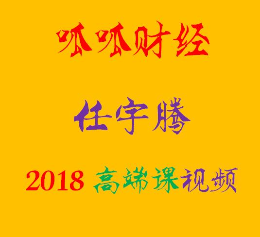 任宇腾三箭齐发2018高端课视频课-期货知识入门视频课程