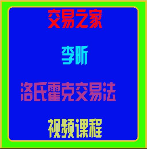 交易之家李昕洛氏霍克交易法-期货训练营课程讲解