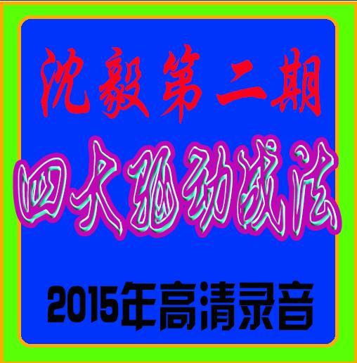 沈毅第二期四大驱动战法2015年高清录像-期货投资课程