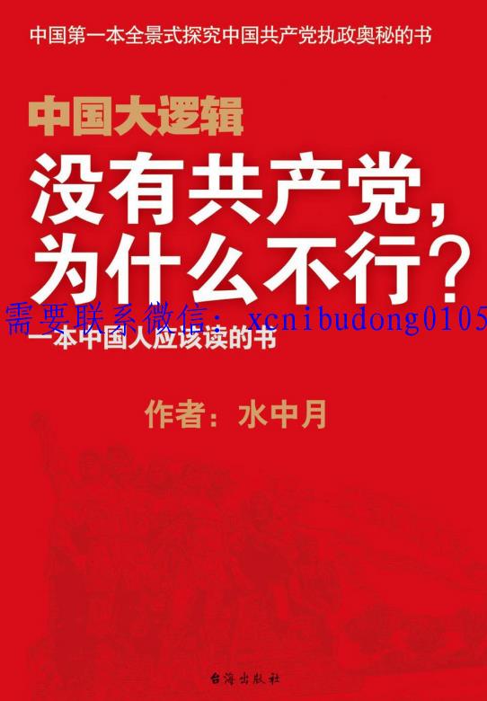 水中月中国第一本全景 式探究中国共产党执政奥秘的书中国大逻辑-外汇波段交易系统