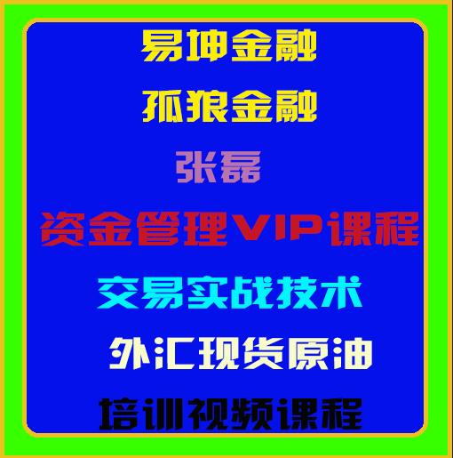 易坤金融孤狼张磊资金管理vip课程交易实战技术外汇原油期货培训视频-股票波段交易视频