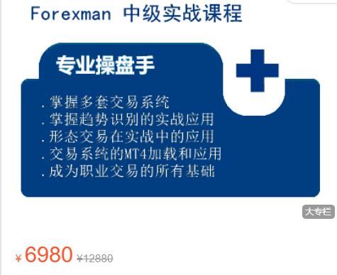 Forexman交易学院 中级实战（系列）外汇课程-外汇波段交易高手