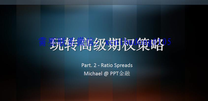 玩转高级期权策略ratio spread 配比组合策略高清视频PPT-波段交易和日内交易的交易周期和指标