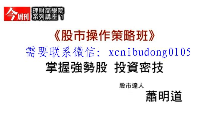 萧明道股市操作策略班 掌握强势股 投资密技 时长10小时-外汇波段交易法