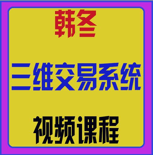 交易之家韩冬三维交易体系视频课程-期货课程全套视频免费