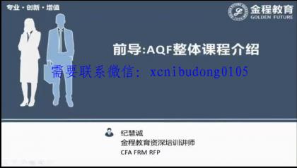 金程教育量化金融分析师AQF实训量化投资策略实战视频课程-现货黄金交易波段