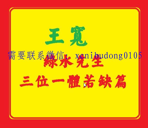 绿水 王宽引导术MACD资金换算三位一体若缺篇综合战法左右成交量 股票实战培训视频课程-波段天才交易系统原码