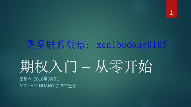 PPT金融期权入门视频课程-期货基础课程