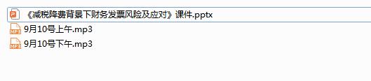 王新老师2019年9月10日《减税降费背景下财务发票风险及应对》-商品期货交易课程