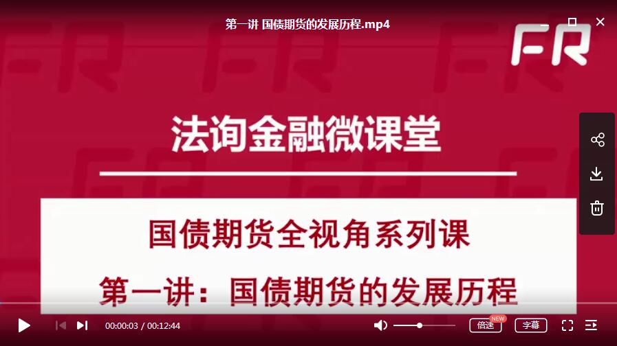 国债期货全视角系列课高清视频教程 完整版-期货从业考试课程