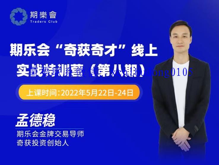 孟德稳期货 2022年第八期 期乐会“奇获奇才”线上实战特训营