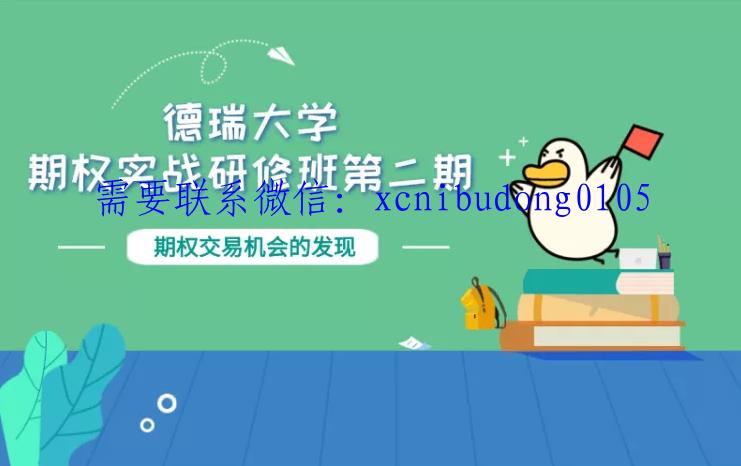 许哲德瑞大学 期权 实战研修班第二期 期权交易机会的发现 视频课程