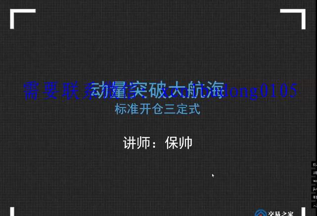 交易之家期米学院 保帅大航海动量  期货实战培训视频课程