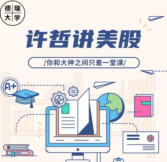 许哲 讲美股 德瑞大学研修班第三期