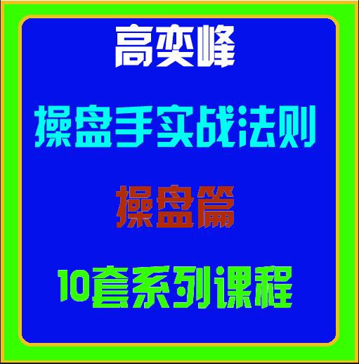 高奕峰操盘手实战法则基础篇16套系列课程-股指期货培训课程