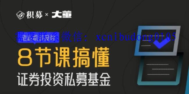 大董2022年搞懂证券投资私募基金 8节课