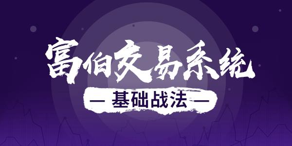 富伯实战教学基础课程 股票实战培训