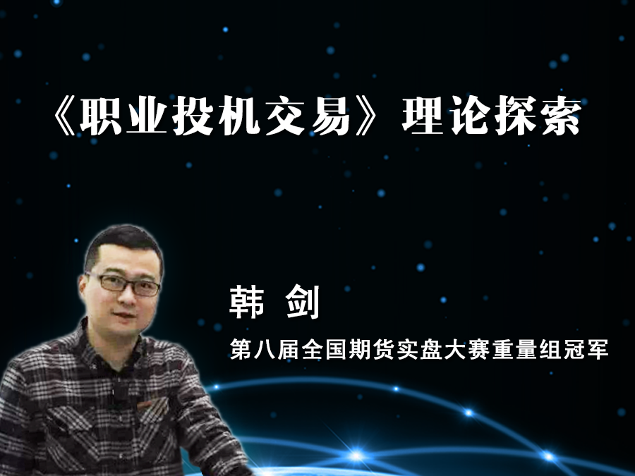 韩剑 《职业投机交易》理论探索 录音课程-期货波段交易看多大的时间周期