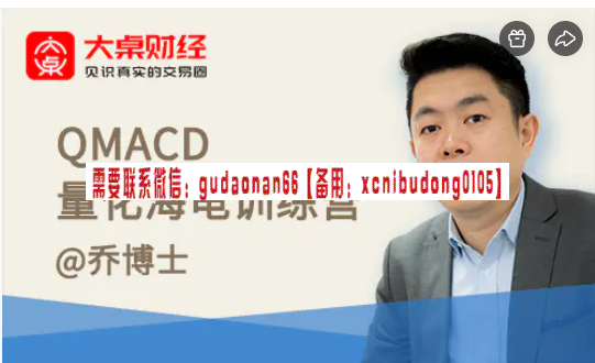 乔烨 QMACD量化海龟训练营 视频课程