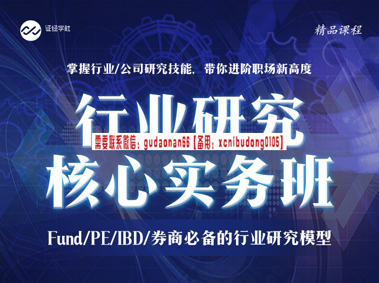 行业研究核心实务班：Fund／PE／IBD／券商必备的行业研究模型