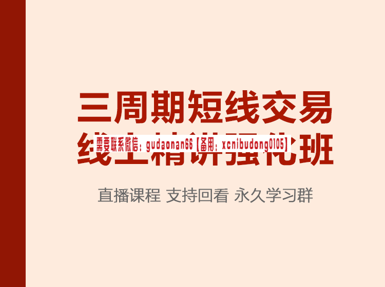 跟着诸葛学交易 陈凯 三周期短线交易强化班第13期 视频课程