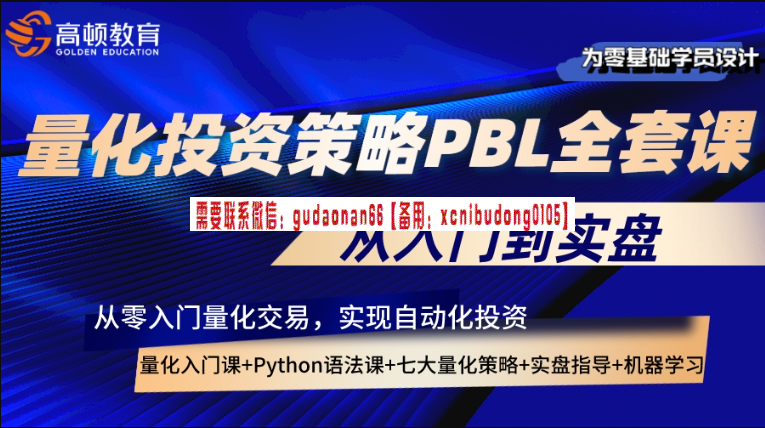 高顿教育 量化Python大师系列之PBL实战训练营