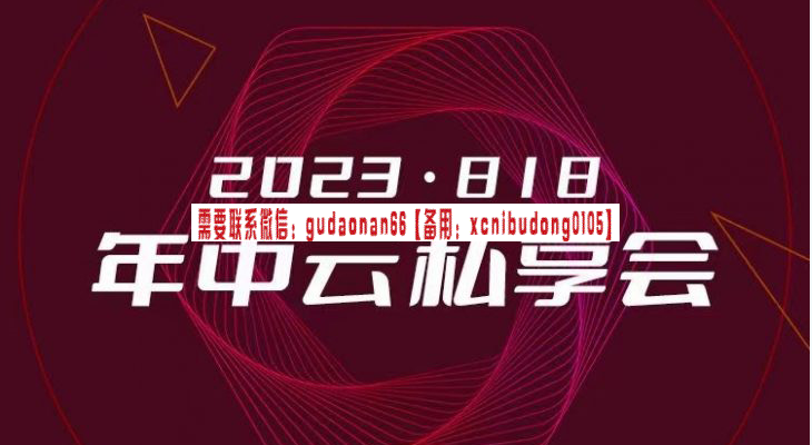 洪榕洪攻略2023年云私享会