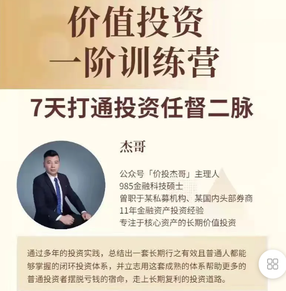 价投杰哥 价值投资一阶训练营视频课程