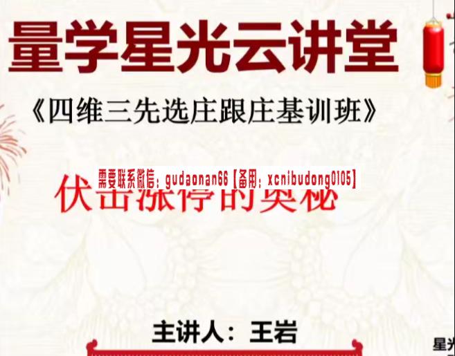 量学云讲堂王岩四维三先选庄跟庄基训班第47期炒股视频课程-期货从业考试课程