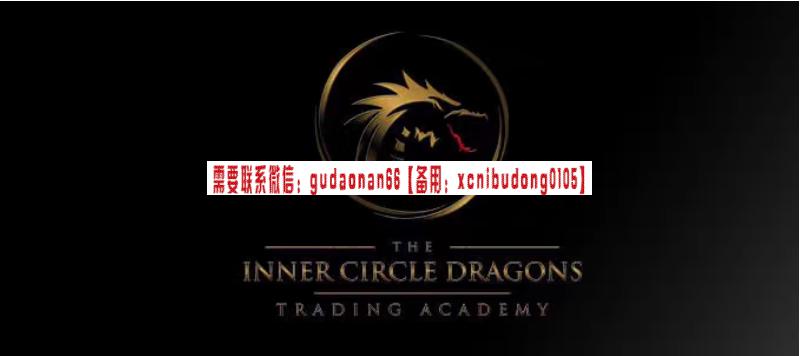 ICT门徒聪明钱核心概念课程The Inner Circle Dragons 人工翻译-股指期货课程