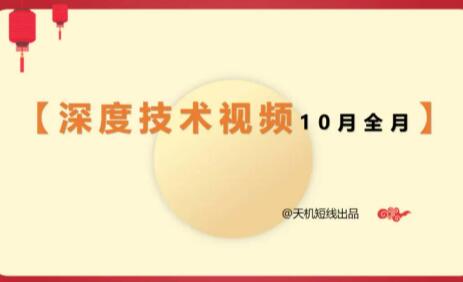 天机短线2023年深度技术视频10月课 27视频-金刚经波段交易视频