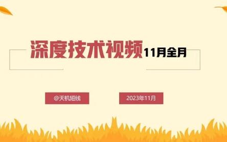 天机短线深度技术视频11月全月视频课程-证券与期货学什么课程