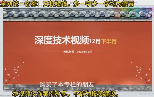 【天机短线】《天机短线 深度技术视频 2023年12月》网盘课程下载