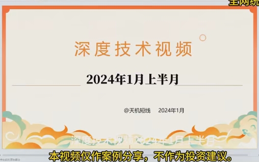 天机短线深度技术视频 2024年1月视频课程-期货课程全套视频25集