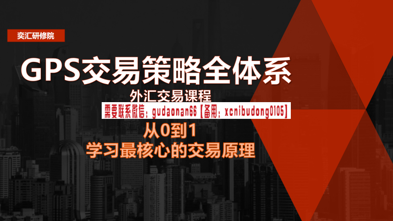 奕汇研修院亦大老师天马老师 GPS外汇交易策略全体系外汇视频课程-期货波段交易思路