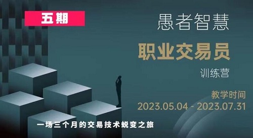 【愚者智慧】原价26800元的《职业交易员训练营 第五期》网盘课程下载