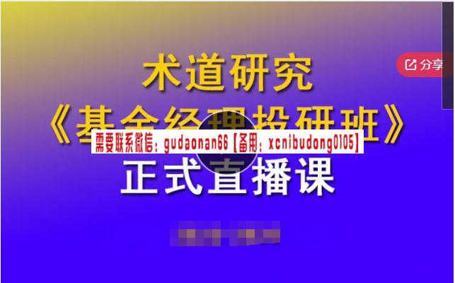 术道有方《术道研究基金班》正式直播课视频课程-股票波段自动交易