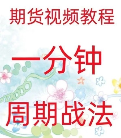 一分钟周期战法 日内高频炒单买卖点策略 实战技术期货视频-期货日内波段交易方法