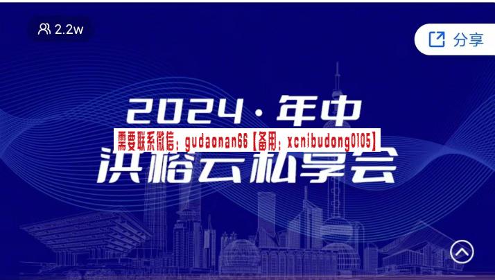 洪学院洪榕2024年中洪榕私享会--可怕的思维转变-期货从业考试培训课程