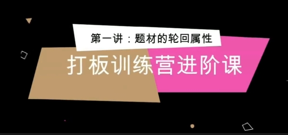 【侠哥】《侠哥打板训练营进阶课》网盘课程下载