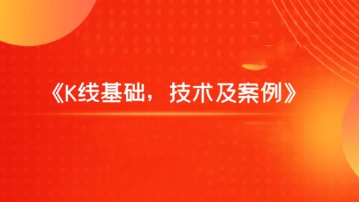 飞云金教 K线基础，技术及案例-股指期货课程