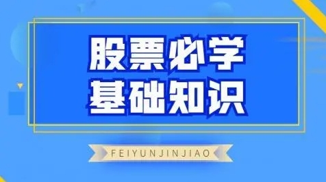 飞云金教 股票必学基础知识-外汇波段交易系统