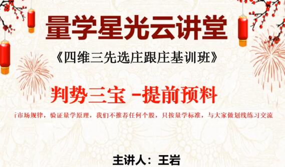 【量学云讲堂】《王岩江宇龙2024年第52期视频 主课正课系统课+收评》网盘课程下载