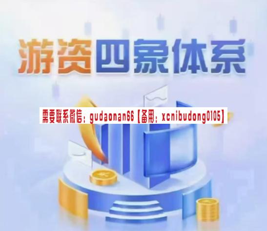 野马笔记游资四象体系课，模式篇预期低吸打板、逻辑篇、结构篇、周期篇-商品期货交易课程