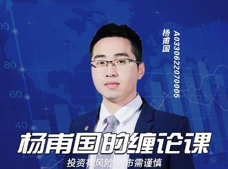 青缠论股杨甫国 缠波体验版视频课程-期货波段交易思路