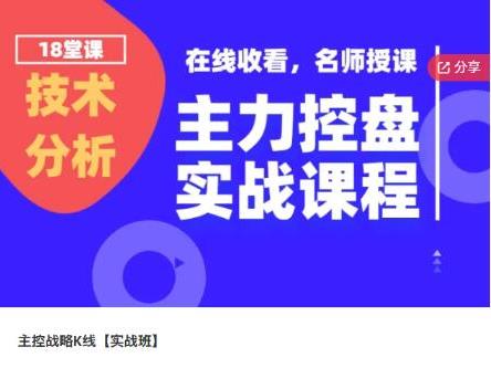 股海识天机 主控战略K线 实战班-期货贸易课程